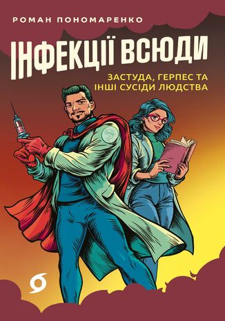 &#x0406;&#x043d;&#x0444;&#x0435;&#x043a;&#x0446;&#x0456;&#x0457; &#x0432;&#x0441;&#x044e;&#x0434;&#x0438;. &#x0417;&#x0430;&#x0441;&#x0442;&#x0443;&#x0434;&#x0430;, &#x0433;&#x0435;&#x0440;&#x043f;&#x0435;&#x0441; &#x0442;&#x0430; &#x0456;&#x043d;&#x0448;&#x0456; &#x0441;&#x0443;&#x0441;&#x0456;&#x0434;&#x0438; &#x043b;&#x044e;&#x0434;&#x0441;&#x0442;&#x0432;&#x0430; &#x0420;&#x043e;&#x043c;&#x0430;&#x043d; &#x041f;&#x043e;&#x043d;&#x043e;&#x043c;&#x0430;&#x0440;&#x0435;&#x043d;&#x043a;&#x043e; - okladka książki