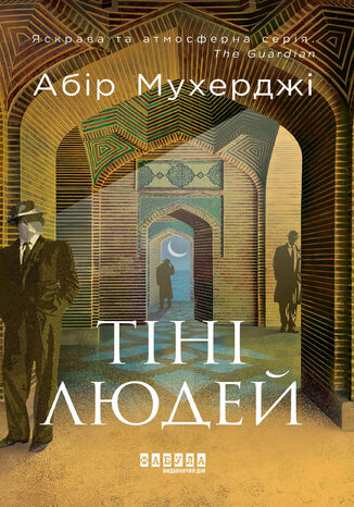 &#x0422;&#x0456;&#x043d;&#x0456; &#x043b;&#x044e;&#x0434;&#x0435;&#x0439; &#x0410;&#x0431;&#x0456;&#x0440; &#x041c;&#x0443;&#x0445;&#x0435;&#x0440;&#x0434;&#x0436;&#x0456; - okladka książki