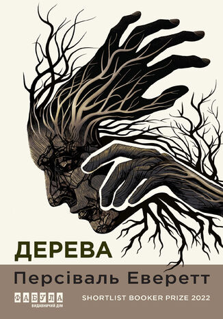 &#x0414;&#x0435;&#x0440;&#x0435;&#x0432;&#x0430; &#x041f;&#x0435;&#x0440;&#x0441;&#x0456;&#x0432;&#x0430;&#x043b;&#x044c; &#x0415;&#x0432;&#x0435;&#x0440;&#x0435;&#x0442;&#x0442; - okladka książki