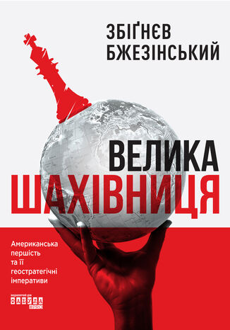 &#x0412;&#x0435;&#x043b;&#x0438;&#x043a;&#x0430; &#x0448;&#x0430;&#x0445;&#x0456;&#x0432;&#x043d;&#x0438;&#x0446;&#x044f; &#x0417;&#x0431;&#x0456;&#x0491;&#x043d;&#x0454;&#x0432; &#x0411;&#x0436;&#x0435;&#x0437;&#x0456;&#x043d;&#x0441;&#x044c;&#x043a;&#x0438;&#x0439; - okladka książki