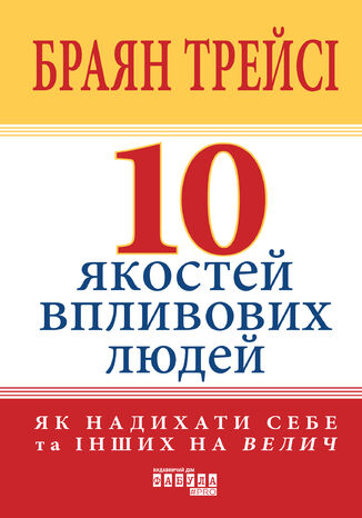10 &#x044f;&#x043a;&#x043e;&#x0441;&#x0442;&#x0435;&#x0439; &#x0432;&#x043f;&#x043b;&#x0438;&#x0432;&#x043e;&#x0432;&#x0438;&#x0445; &#x043b;&#x044e;&#x0434;&#x0435;&#x0439; &#x0411;&#x0440;&#x0430;&#x044f;&#x043d; &#x0422;&#x0440;&#x0435;&#x0439;&#x0441;&#x0456; - okladka książki