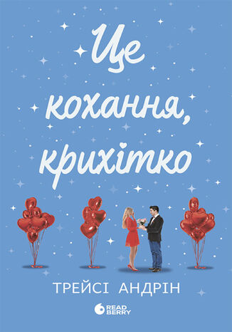 &#x0426;&#x0435; &#x043a;&#x043e;&#x0445;&#x0430;&#x043d;&#x043d;&#x044f;, &#x043a;&#x0440;&#x0438;&#x0445;&#x0456;&#x0442;&#x043a;&#x043e; &#x0422;&#x0440;&#x0435;&#x0439;&#x0441;&#x0456; &#x0410;&#x043d;&#x0434;&#x0440;&#x0456;&#x043d;, &#x0422;&#x0440;&#x0435;&#x0439;&#x0441;&#x0456; &#x0410;&#x043d;&#x0434;&#x0440;&#x0456;&#x043d; - okladka książki