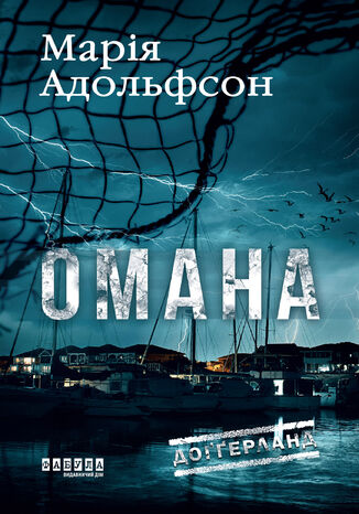 &#x0414;&#x043e;&#x0491;&#x0491;&#x0435;&#x0440;&#x043b;&#x0430;&#x043d;&#x0434;. &#x041e;&#x043c;&#x0430;&#x043d;&#x0430; &#x041c;&#x0430;&#x0440;&#x0456;&#x044f; &#x0410;&#x0434;&#x043e;&#x043b;&#x044c;&#x0444;&#x0441;&#x043e;&#x043d; - okladka książki