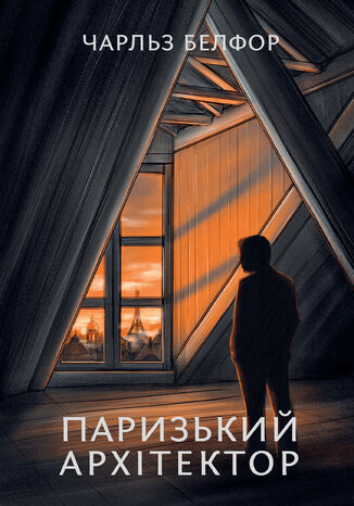 &#x041f;&#x0430;&#x0440;&#x0438;&#x0437;&#x044c;&#x043a;&#x0438;&#x0439; &#x0430;&#x0440;&#x0445;&#x0456;&#x0442;&#x0435;&#x043a;&#x0442;&#x043e;&#x0440; &#x0427;&#x0430;&#x0440;&#x043b;&#x044c;&#x0437; &#x0411;&#x0435;&#x043b;&#x0444;&#x043e;&#x0440; - okladka książki
