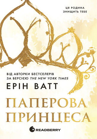 &#x0420;&#x043e;&#x0434;&#x0438;&#x043d;&#x0430; &#x0420;&#x043e;&#x044f;&#x043b;&#x0456;&#x0432;. &#x041f;&#x0430;&#x043f;&#x0435;&#x0440;&#x043e;&#x0432;&#x0430; &#x043f;&#x0440;&#x0438;&#x043d;&#x0446;&#x0435;&#x0441;&#x0430; &#x0415;&#x0440;&#x0456;&#x043d; &#x0412;&#x0430;&#x0442;&#x0442;, &#x0415;&#x0440;&#x0456;&#x043d; &#x0412;&#x0430;&#x0442;&#x0442; - okladka książki