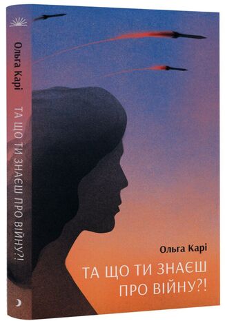 &#x0422;&#x0430; &#x0449;&#x043e; &#x0442;&#x0438; &#x0437;&#x043d;&#x0430;&#x0454;&#x0448; &#x043f;&#x0440;&#x043e; &#x0432;&#x0456;&#x0439;&#x043d;&#x0443; &#x041e;&#x043b;&#x044c;&#x0433;&#x0430; &#x041a;&#x0430;&#x0440;&#x0456; - okladka książki