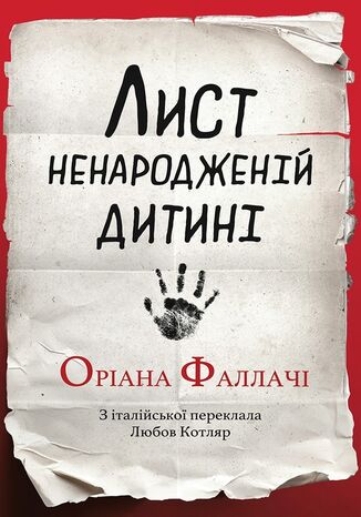 &#x041b;&#x0438;&#x0441;&#x0442; &#x043d;&#x0435;&#x043d;&#x0430;&#x0440;&#x043e;&#x0434;&#x0436;&#x0435;&#x043d;&#x0456;&#x0439; &#x0434;&#x0438;&#x0442;&#x0438;&#x043d;&#x0456; &#x041e;&#x0440;&#x0456;&#x0430;&#x043d;&#x0430; &#x0424;&#x0410;&#x041b;&#x041b;&#x0410;&#x0427;&#x0406; - okladka książki