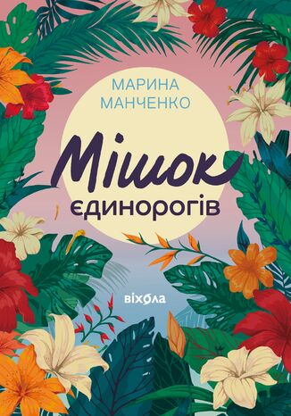 &#x041c;&#x0456;&#x0448;&#x043e;&#x043a; &#x0454;&#x0434;&#x0438;&#x043d;&#x043e;&#x0440;&#x043e;&#x0433;&#x0456;&#x0432; &#x041c;&#x0430;&#x0440;&#x0438;&#x043d;&#x0430; &#x041c;&#x0430;&#x043d;&#x0447;&#x0435;&#x043d;&#x043a;&#x043e; - okladka książki