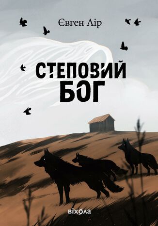 &#x0421;&#x0442;&#x0435;&#x043f;&#x043e;&#x0432;&#x0438;&#x0439; &#x0431;&#x043e;&#x0433; &#x0404;&#x0432;&#x0433;&#x0435;&#x043d; &#x041b;&#x0456;&#x0440; - okladka książki