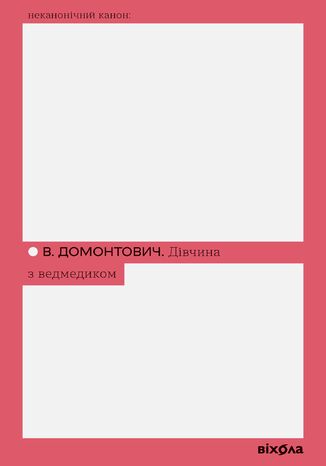 &#x0414;&#x0456;&#x0432;&#x0447;&#x0438;&#x043d;&#x0430; &#x0437; &#x0432;&#x0435;&#x0434;&#x043c;&#x0435;&#x0434;&#x0438;&#x043a;&#x043e;&#x043c; &#x0412;. &#x0414;&#x043e;&#x043c;&#x043e;&#x043d;&#x0442;&#x043e;&#x0432;&#x0438;&#x0447; - okladka książki