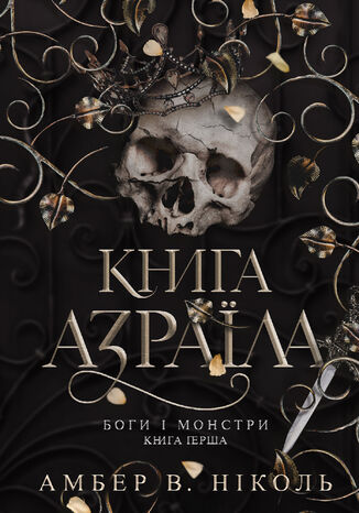 &#x0411;&#x043e;&#x0433;&#x0438; &#x0456; &#x043c;&#x043e;&#x043d;&#x0441;&#x0442;&#x0440;&#x0438;. &#x041a;&#x043d;. 1. &#x041a;&#x043d;&#x0438;&#x0433;&#x0430; &#x0410;&#x0437;&#x0440;&#x0430;&#x0457;&#x043b;&#x0430; &#x0410;&#x043c;&#x0431;&#x0435;&#x0440; &#x0412;. &#x041d;&#x0456;&#x043a;&#x043e;&#x043b;&#x044c; - okladka książki