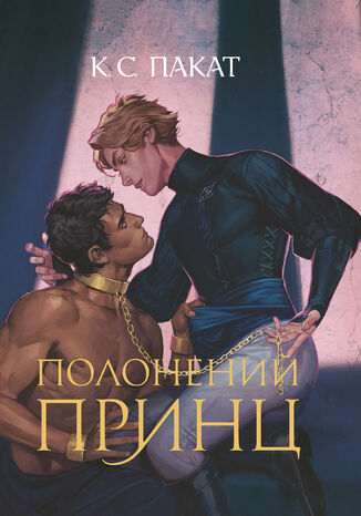 &#x041f;&#x043e;&#x043b;&#x043e;&#x043d;&#x0435;&#x043d;&#x0438;&#x0439; &#x043f;&#x0440;&#x0438;&#x043d;&#x0446;: &#x0440;&#x043e;&#x043c;&#x0430;&#x043d;: &#x041a;&#x043d;&#x0438;&#x0433;&#x0430; 1 &#x041a;.&#x0421;. &#x041f;&#x0430;&#x043a;&#x0430;&#x0442; - okladka książki