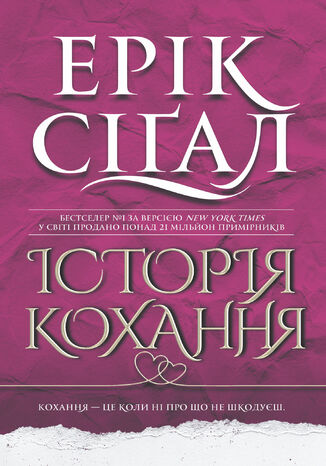 &#x0406;&#x0441;&#x0442;&#x043e;&#x0440;&#x0456;&#x044f; &#x043a;&#x043e;&#x0445;&#x0430;&#x043d;&#x043d;&#x044f;: &#x0440;&#x043e;&#x043c;&#x0430;&#x043d; &#x0415;&#x0440;&#x0456;&#x043a; &#x0421;&#x0456;&#x0491;&#x0430;&#x043b; - okladka książki
