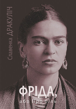 &#x0424;&#x0440;&#x0456;&#x0434;&#x0430;, &#x0430;&#x0431;&#x043e; &#x041f;&#x0440;&#x043e; &#x0431;&#x0456;&#x043b;&#x044c;: &#x0440;&#x043e;&#x043c;&#x0430;&#x043d; &#x0421;&#x043b;&#x0430;&#x0432;&#x0435;&#x043d;&#x043a;&#x0430; &#x0414;&#x0440;&#x0430;&#x043a;&#x0443;&#x043b;&#x0456;&#x0447; - okladka książki