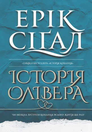 &#x0406;&#x0441;&#x0442;&#x043e;&#x0440;&#x0456;&#x044f; &#x041e;&#x043b;&#x0456;&#x0432;&#x0435;&#x0440;&#x0430;: &#x0440;&#x043e;&#x043c;&#x0430;&#x043d; &#x0415;&#x0440;&#x0456;&#x043a; &#x0421;&#x0456;&#x0491;&#x0430;&#x043b; - okladka książki