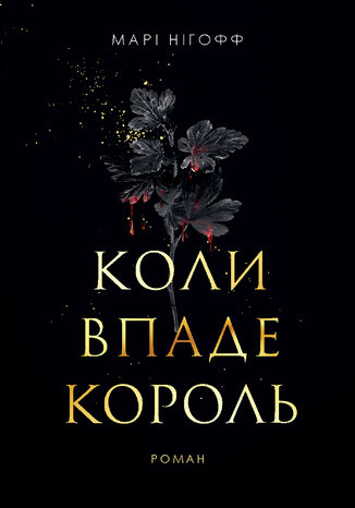 &#x041a;&#x043e;&#x043b;&#x0438; &#x0432;&#x043f;&#x0430;&#x0434;&#x0435; &#x043a;&#x043e;&#x0440;&#x043e;&#x043b;&#x044c;: &#x0440;&#x043e;&#x043c;&#x0430;&#x043d; &#x041c;&#x0430;&#x0440;&#x0456; &#x041d;&#x0456;&#x0433;&#x043e;&#x0444;&#x0444; - okladka książki