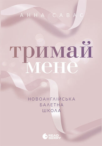 &#x041d;&#x043e;&#x0432;&#x043e;&#x0430;&#x043d;&#x0433;&#x043b;&#x0456;&#x0439;&#x0441;&#x044c;&#x043a;&#x0430; &#x0431;&#x0430;&#x043b;&#x0435;&#x0442;&#x043d;&#x0430; &#x0448;&#x043a;&#x043e;&#x043b;&#x0430;. &#x0422;&#x0440;&#x0438;&#x043c;&#x0430;&#x0439; &#x043c;&#x0435;&#x043d;&#x0435;. &#x041d;&#x043e;&#x0432;&#x043e;&#x0430;&#x043d;&#x0433;&#x043b;&#x0456;&#x0439;&#x0441;&#x044c;&#x043a;&#x0430; &#x0431;&#x0430;&#x043b;&#x0435;&#x0442;&#x043d;&#x0430; &#x0448;&#x043a;&#x043e;&#x043b;&#x0430;. &#x0422;&#x0440;&#x0438;&#x043c;&#x0430;&#x0439; &#x043c;&#x0435;&#x043d;&#x0435; &#x0410;&#x043d;&#x043d;&#x0430; &#x0421;&#x0430;&#x0432;&#x0430;&#x0441; - okladka książki