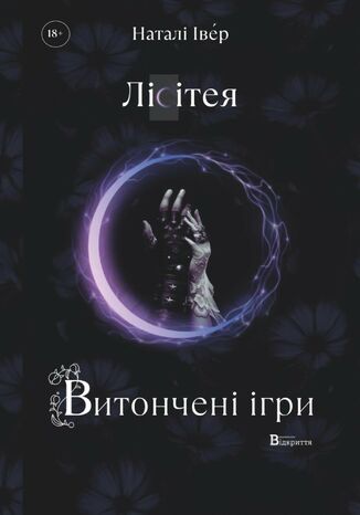 Ігри верховних правителів (#1). Лісітея. Витончені ігри Наталі Іве́р - okladka książki