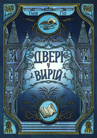 &#x041d;&#x0435;&#x043f;&#x0440;&#x043e;&#x0441;&#x0442;&#x0456;. &#x0414;&#x0432;&#x0435;&#x0440;&#x0456; &#x0443; &#x0412;&#x0438;&#x0440;&#x0456;&#x0439;. &#x041d;&#x0435;&#x043f;&#x0440;&#x043e;&#x0441;&#x0442;&#x0456;. &#x0414;&#x0432;&#x0435;&#x0440;&#x0456; &#x0443; &#x0412;&#x0438;&#x0440;&#x0456;&#x0439; &#x0422;&#x0430;&#x043d;&#x044f; &#x0413;&#x0443;&#x0434;, &#x0422;&#x0430;&#x043d;&#x044f; &#x0413;&#x0443;&#x0434; - okladka książki