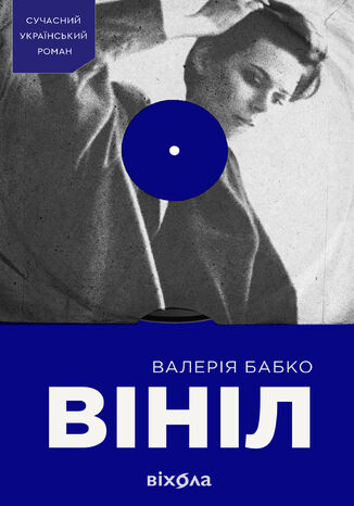 &#x0412;&#x0456;&#x043d;&#x0456;&#x043b; &#x0412;&#x0430;&#x043b;&#x0435;&#x0440;&#x0456;&#x044f; &#x0411;&#x0430;&#x0431;&#x043a;&#x043e; - okladka książki
