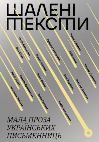 &#x0428;&#x0430;&#x043b;&#x0435;&#x043d;&#x0456; &#x0442;&#x0435;&#x043a;&#x0441;&#x0442;&#x0438;. &#x041c;&#x0430;&#x043b;&#x0430; &#x043f;&#x0440;&#x043e;&#x0437;&#x0430; &#x0443;&#x043a;&#x0440;&#x0430;&#x0457;&#x043d;&#x0441;&#x044c;&#x043a;&#x0438;&#x0445; &#x043f;&#x0438;&#x0441;&#x044c;&#x043c;&#x0435;&#x043d;&#x043d;&#x0438;&#x0446;&#x044c; &#x041b;&#x0435;&#x0441;&#x044f; &#x0423;&#x043a;&#x0440;&#x0430;&#x0457;&#x043d;&#x043a;&#x0430;, &#x041d;&#x0430;&#x0442;&#x0430;&#x043b;&#x043a;&#x0430; &#x041f;&#x043e;&#x043b;&#x0442;&#x0430;&#x0432;&#x043a;&#x0430;, &#x0414;&#x043d;&#x0456;&#x043f;&#x0440;&#x043e;&#x0432;&#x0430; &#x0427;&#x0430;&#x0439;&#x043a;&#x0430;, &#x0413;&#x0440;&#x0438;&#x0446;&#x044c;&#x043a;&#x043e; &#x0413;&#x0440;&#x0438;&#x0433;&#x043e;&#x0440;&#x0435;&#x043d;&#x043a;&#x043e;, &#x0404;&#x0432;&#x0433;&#x0435;&#x043d;&#x0456;&#x044f; &#x042f;&#x0440;&#x043e;&#x0448;&#x0438;&#x043d;&#x0441;&#x044c;&#x043a;&#x0430;, &#x041d;&#x0430;&#x0434;&#x0456;&#x044f; &#x041a;&#x0438;&#x0431;&#x0430;&#x043b;&#x044c;&#x0447;&#x0438;&#x0447;, &#x041c;&#x0430;&#x0440;&#x0456;&#x044f; &#x0413;&#x0430;&#x043b;&#x0438;&#x0447;, &#x0414;&#x043e;&#x043a;&#x0456;&#x044f; &#x0413;&#x0443;&#x043c;&#x0435;&#x043d;&#x043d;&#x0430;, &#x0406;&#x0440;&#x0438;&#x043d;&#x0430; &#x0412;&#x0456;&#x043b;&#x044c;&#x0434;&#x0435;, &#x041d;&#x0456;&#x043d;&#x0430; &#x0411;&#x0456;&#x0447;&#x0443;&#x044f;, &#x041e;&#x043a;&#x0441;&#x0430;&#x043d;&#x0430; &#x0417;&#x0430;&#x0431;&#x0443;&#x0436;&#x043a;&#x043e;, &#x041e;&#x043a;&#x0441;&#x0430;&#x043d;&#x0430; &#x041b;&#x0443;&#x0446;&#x0438;&#x0448;&#x0438;&#x043d;&#x0430;, &#x0421;&#x043e;&#x0444;&#x0456;&#x044f; &#x0410;&#x043d;&#x0434;&#x0440;&#x0443;&#x0445;&#x043e;&#x0432;&#x0438;&#x0447;, &#x0410;&#x043d;&#x0430;&#x0441;&#x0442;&#x0430;&#x0441;&#x0456;&#x044f; &#x041b;&#x0435;&#x0432;&#x043a;&#x043e;&#x0432;&#x0430;, &#x042e;&#x043b;&#x0456;&#x044f; &#x0406;&#x043b;&#x043b;&#x044e;&#x0445;&#x0430; - okladka książki