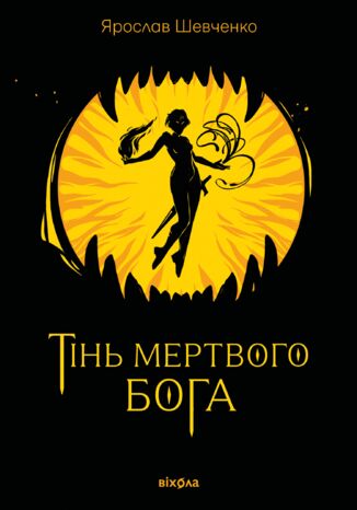 &#x0422;&#x0456;&#x043d;&#x044c; &#x043c;&#x0435;&#x0440;&#x0442;&#x0432;&#x043e;&#x0433;&#x043e; &#x0431;&#x043e;&#x0433;&#x0430; &#x042f;&#x0440;&#x043e;&#x0441;&#x043b;&#x0430;&#x0432; &#x0428;&#x0435;&#x0432;&#x0447;&#x0435;&#x043d;&#x043a;&#x043e; - okladka książki