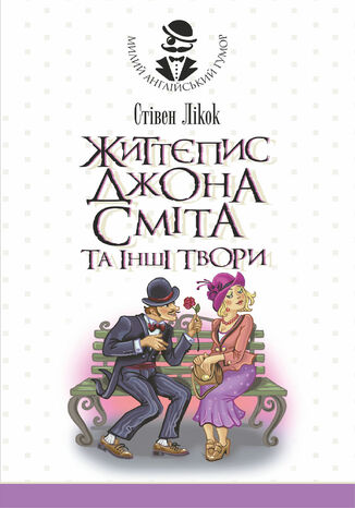 &#x0416;&#x0438;&#x0442;&#x0442;&#x0454;&#x043f;&#x0438;&#x0441; &#x0414;&#x0436;&#x043e;&#x043d;&#x0430; &#x0421;&#x043c;&#x0456;&#x0442;&#x0430; &#x0442;&#x0430; &#x0456;&#x043d;&#x0448;&#x0456; &#x0442;&#x0432;&#x043e;&#x0440;&#x0438; &#x0421;&#x0442;&#x0456;&#x0432;&#x0435;&#x043d; &#x041b;&#x0456;&#x043a;&#x043e;&#x043a; - okladka książki