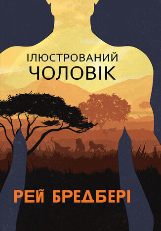&#x0406;&#x043b;&#x044e;&#x0441;&#x0442;&#x0440;&#x043e;&#x0432;&#x0430;&#x043d;&#x0438;&#x0439; &#x0427;&#x043e;&#x043b;&#x043e;&#x0432;&#x0456;&#x043a;: &#x0437;&#x0431;&#x0456;&#x0440;&#x043a;&#x0430; &#x043e;&#x043f;&#x043e;&#x0432;&#x0456;&#x0434;&#x0430;&#x043d;&#x044c; &#x0420;&#x0435;&#x0439; &#x0411;&#x0440;&#x0435;&#x0434;&#x0431;&#x0435;&#x0440;&#x0456; - okladka książki