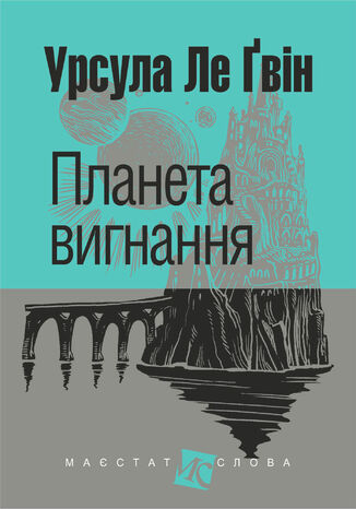 &#x041f;&#x043b;&#x0430;&#x043d;&#x0435;&#x0442;&#x0430; &#x0432;&#x0438;&#x0433;&#x043d;&#x0430;&#x043d;&#x043d;&#x044f;: &#x0440;&#x043e;&#x043c;&#x0430;&#x043d; &#x0423;&#x0440;&#x0441;&#x0443;&#x043b;&#x0430; &#x041b;&#x0435; &#x0490;&#x0432;&#x0456;&#x043d; - okladka książki