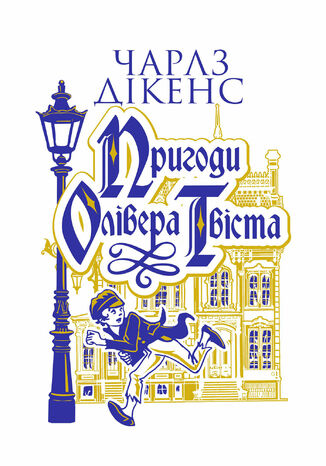 &#x041f;&#x0440;&#x0438;&#x0433;&#x043e;&#x0434;&#x0438; &#x041e;&#x043b;&#x0456;&#x0432;&#x0435;&#x0440;&#x0430; &#x0422;&#x0432;&#x0456;&#x0441;&#x0442;&#x0430;: &#x0440;&#x043e;&#x043c;&#x0430;&#x043d; &#x0427;&#x0430;&#x0440;&#x043b;&#x0437; &#x0414;&#x0456;&#x043a;&#x0435;&#x043d;&#x0441; - okladka książki