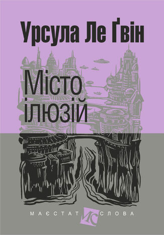 &#x041c;&#x0456;&#x0441;&#x0442;&#x043e; &#x0456;&#x043b;&#x044e;&#x0437;&#x0456;&#x0439;: &#x0440;&#x043e;&#x043c;&#x0430;&#x043d; &#x0423;&#x0440;&#x0441;&#x0443;&#x043b;&#x0430; &#x041b;&#x0435; &#x0490;&#x0432;&#x0456;&#x043d; - okladka książki