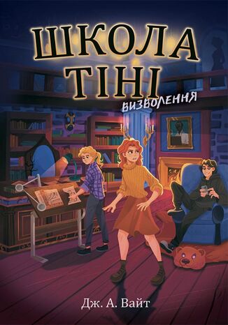 &#x0428;&#x043a;&#x043e;&#x043b;&#x0430; &#x0422;&#x0456;&#x043d;&#x0456;. &#x0412;&#x0438;&#x0437;&#x0432;&#x043e;&#x043b;&#x0435;&#x043d;&#x043d;&#x044f;. &#x041a;&#x043d;&#x0438;&#x0433;&#x0430; 2 &#x0414;&#x0436; &#x0412;&#x0430;&#x0439;&#x0442; - okladka książki