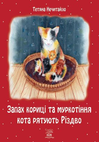 &#x0417;&#x0430;&#x043f;&#x0430;&#x0445; &#x043a;&#x043e;&#x0440;&#x0438;&#x0446;&#x0456; &#x0442;&#x0430; &#x043c;&#x0443;&#x0440;&#x043a;&#x043e;&#x0442;&#x0456;&#x043d;&#x043d;&#x044f; &#x043a;&#x043e;&#x0442;&#x0430; &#x0440;&#x044f;&#x0442;&#x0443;&#x044e;&#x0442;&#x044c; &#x0420;&#x0456;&#x0437;&#x0434;&#x0432;&#x043e; &#x0422;&#x0435;&#x0442;&#x044f;&#x043d;&#x0430; &#x041d;&#x0435;&#x0447;&#x0438;&#x0442;&#x0430;&#x0439;&#x043b;&#x043e; - okladka książki