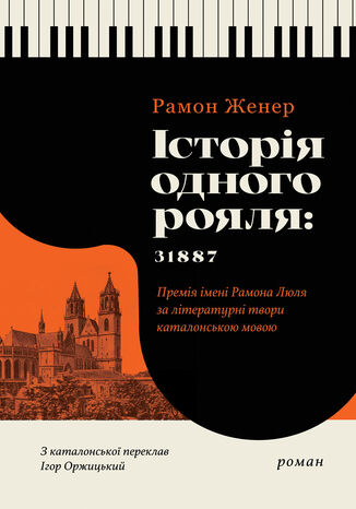 &#x0406;&#x0441;&#x0442;&#x043e;&#x0440;&#x0456;&#x044f; &#x043e;&#x0434;&#x043d;&#x043e;&#x0433;&#x043e; &#x0440;&#x043e;&#x044f;&#x043b;&#x044f;: 31887 &#x0420;&#x0430;&#x043c;&#x043e;&#x043d; &#x0416;&#x0435;&#x043d;&#x0435;&#x0440; - okladka książki