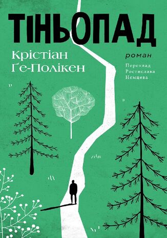 &#x0422;&#x0456;&#x043d;&#x044c;&#x043e;&#x043f;&#x0430;&#x0434; &#x041a;&#x0440;&#x0456;&#x0441;&#x0442;&#x0456;&#x0430;&#x043d; &#x0490;&#x0435;-&#x041f;&#x041e;&#x041b;&#x0406;&#x041a;&#x0415;&#x041d; - okladka książki