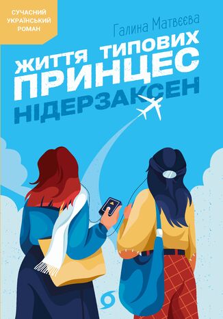 &#x0416;&#x0438;&#x0442;&#x0442;&#x044f; &#x0442;&#x0438;&#x043f;&#x043e;&#x0432;&#x0438;&#x0445; &#x043f;&#x0440;&#x0438;&#x043d;&#x0446;&#x0435;&#x0441; &#x041d;&#x0456;&#x0434;&#x0435;&#x0440;&#x0437;&#x0430;&#x043a;&#x0441;&#x0435;&#x043d; &#x0413;&#x0430;&#x043b;&#x0438;&#x043d;&#x0430; &#x041c;&#x0430;&#x0442;&#x0432;&#x0454;&#x0454;&#x0432;&#x0430; - okladka książki