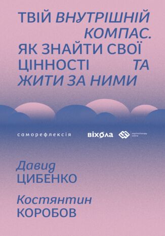 &#x0422;&#x0432;&#x0456;&#x0439; &#x0432;&#x043d;&#x0443;&#x0442;&#x0440;&#x0456;&#x0448;&#x043d;&#x0456;&#x0439; &#x043a;&#x043e;&#x043c;&#x043f;&#x0430;&#x0441;. &#x042f;&#x043a; &#x0437;&#x043d;&#x0430;&#x0439;&#x0442;&#x0438; &#x0441;&#x0432;&#x043e;&#x0457; &#x0446;&#x0456;&#x043d;&#x043d;&#x043e;&#x0441;&#x0442;&#x0456; &#x0442;&#x0430; &#x0436;&#x0438;&#x0442;&#x0438; &#x0437;&#x0430; &#x043d;&#x0438;&#x043c;&#x0438; &#x0414;&#x0430;&#x0432;&#x0438;&#x0434; &#x0426;&#x0438;&#x0431;&#x0435;&#x043d;&#x043a;&#x043e;, &#x041a;&#x043e;&#x0441;&#x0442;&#x044f;&#x043d;&#x0442;&#x0438;&#x043d; &#x041a;&#x043e;&#x0440;&#x043e;&#x0431;&#x043e;&#x0432; - okladka książki