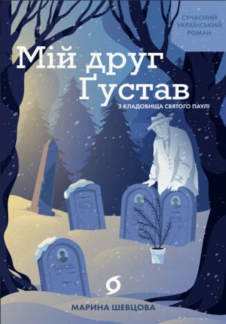 &#x041c;&#x0456;&#x0439; &#x0434;&#x0440;&#x0443;&#x0433; &#x0490;&#x0443;&#x0441;&#x0442;&#x0430;&#x0432; &#x0437; &#x043a;&#x043b;&#x0430;&#x0434;&#x043e;&#x0432;&#x0438;&#x0449;&#x0430; &#x0421;&#x0432;&#x044f;&#x0442;&#x043e;&#x0433;&#x043e; &#x041f;&#x0430;&#x0443;&#x043b;&#x0456; &#x041c;&#x0430;&#x0440;&#x0438;&#x043d;&#x0430; &#x0428;&#x0435;&#x0432;&#x0446;&#x043e;&#x0432;&#x0430; - okladka książki