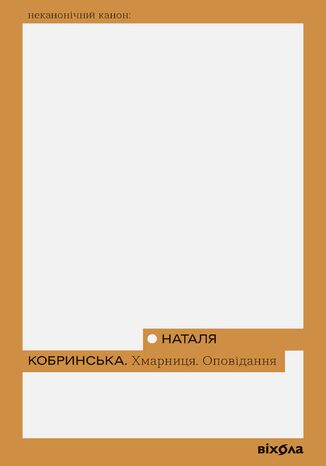 &#x0425;&#x043c;&#x0430;&#x0440;&#x043d;&#x0438;&#x0446;&#x044f;. &#x041e;&#x043f;&#x043e;&#x0432;&#x0456;&#x0434;&#x0430;&#x043d;&#x043d;&#x044f; &#x041d;&#x0430;&#x0442;&#x0430;&#x043b;&#x044f; &#x041a;&#x043e;&#x0431;&#x0440;&#x0438;&#x043d;&#x0441;&#x044c;&#x043a;&#x0430; - okladka książki