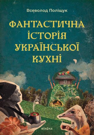 &#x0424;&#x0430;&#x043d;&#x0442;&#x0430;&#x0441;&#x0442;&#x0438;&#x0447;&#x043d;&#x0430; &#x0456;&#x0441;&#x0442;&#x043e;&#x0440;&#x0456;&#x044f; &#x0443;&#x043a;&#x0440;&#x0430;&#x0457;&#x043d;&#x0441;&#x044c;&#x043a;&#x043e;&#x0457; &#x043a;&#x0443;&#x0445;&#x043d;&#x0456; &#x0412;&#x0441;&#x0435;&#x0432;&#x043e;&#x043b;&#x043e;&#x0434; &#x041f;&#x043e;&#x043b;&#x0456;&#x0449;&#x0443;&#x043a; - okladka książki