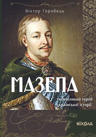 &#x041c;&#x0430;&#x0437;&#x0435;&#x043f;&#x0430;. &#x0422;&#x0438;&#x0441;&#x044f;&#x0447;&#x043e;&#x043b;&#x0438;&#x043a;&#x0438;&#x0439; &#x0433;&#x0435;&#x0440;&#x043e;&#x0439; &#x0443;&#x043a;&#x0440;&#x0430;&#x0457;&#x043d;&#x0441;&#x044c;&#x043a;&#x043e;&#x0457; &#x0456;&#x0441;&#x0442;&#x043e;&#x0440;&#x0456;&#x0457; &#x0412;&#x0456;&#x043a;&#x0442;&#x043e;&#x0440; &#x0413;&#x043e;&#x0440;&#x043e;&#x0431;&#x0435;&#x0446;&#x044c; - okladka książki
