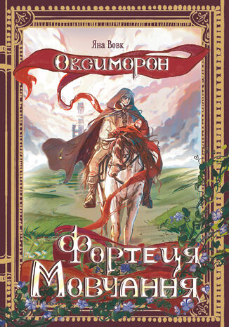 &#x041e;&#x043a;&#x0441;&#x0438;&#x043c;&#x043e;&#x0440;&#x043e;&#x043d;. &#x0424;&#x043e;&#x0440;&#x0442;&#x0435;&#x0446;&#x044f; &#x041c;&#x043e;&#x0432;&#x0447;&#x0430;&#x043d;&#x043d;&#x044f;. &#x041a;&#x043d;&#x0438;&#x0433;&#x0430; 1: &#x0440;&#x043e;&#x043c;&#x0430;&#x043d; &#x042f;&#x043d;&#x0430; &#x0412;&#x043e;&#x0432;&#x043a; - okladka książki