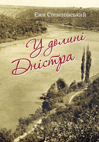 У долині Дністра Єжи Стемповський - okladka książki