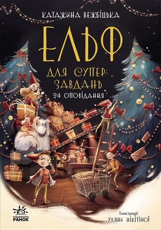 &#x0415;&#x043b;&#x044c;&#x0444; &#x0434;&#x043b;&#x044f; &#x0441;&#x0443;&#x043f;&#x0435;&#x0440;&#x0437;&#x0430;&#x0432;&#x0434;&#x0430;&#x043d;&#x044c;. 24 &#x043e;&#x043f;&#x043e;&#x0432;&#x0456;&#x0434;&#x0430;&#x043d;&#x043d;&#x044f;. &#x0415;&#x043b;&#x044c;&#x0444; &#x0434;&#x043b;&#x044f; &#x0441;&#x0443;&#x043f;&#x0435;&#x0440;&#x0437;&#x0430;&#x0432;&#x0434;&#x0430;&#x043d;&#x044c;. 24 &#x043e;&#x043f;&#x043e;&#x0432;&#x0456;&#x0434;&#x0430;&#x043d;&#x043d;&#x044f; &#x041a;&#x0430;&#x0442;&#x0430;&#x0440;&#x0436;&#x0438;&#x043d;&#x0430; &#x0412;&#x0435;&#x0436;&#x0431;&#x0456;&#x0446;&#x044c;&#x043a;&#x0430; - okladka książki