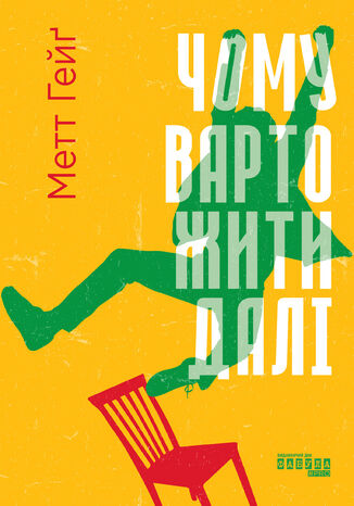 &#x0427;&#x043e;&#x043c;&#x0443; &#x0432;&#x0430;&#x0440;&#x0442;&#x043e; &#x0436;&#x0438;&#x0442;&#x0438; &#x0434;&#x0430;&#x043b;&#x0456;. &#x0427;&#x043e;&#x043c;&#x0443; &#x0432;&#x0430;&#x0440;&#x0442;&#x043e; &#x0436;&#x0438;&#x0442;&#x0438; &#x0434;&#x0430;&#x043b;&#x0456; &#x041c;&#x0435;&#x0442;&#x0442; &#x0413;&#x0435;&#x0439;&#x0491; - okladka książki