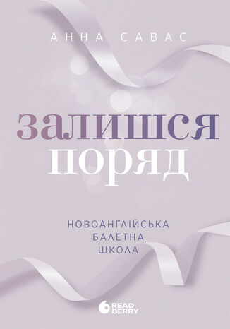 &#x041d;&#x043e;&#x0432;&#x043e;&#x0430;&#x043d;&#x0433;&#x043b;&#x0456;&#x0439;&#x0441;&#x044c;&#x043a;&#x0430; &#x0431;&#x0430;&#x043b;&#x0435;&#x0442;&#x043d;&#x0430; &#x0448;&#x043a;&#x043e;&#x043b;&#x0430;. &#x0417;&#x0430;&#x043b;&#x0438;&#x0448;&#x0441;&#x044f; &#x043f;&#x043e;&#x0440;&#x044f;&#x0434;. &#x041d;&#x043e;&#x0432;&#x043e;&#x0430;&#x043d;&#x0433;&#x043b;&#x0456;&#x0439;&#x0441;&#x044c;&#x043a;&#x0430; &#x0431;&#x0430;&#x043b;&#x0435;&#x0442;&#x043d;&#x0430; &#x0448;&#x043a;&#x043e;&#x043b;&#x0430;. &#x0417;&#x0430;&#x043b;&#x0438;&#x0448;&#x0441;&#x044f; &#x043f;&#x043e;&#x0440;&#x044f;&#x0434; &#x0410;&#x043d;&#x043d;&#x0430; &#x0421;&#x0430;&#x0432;&#x0430;&#x0441; - okladka książki