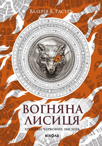 &#x0425;&#x0440;&#x043e;&#x043d;&#x0456;&#x043a;&#x0438; &#x0447;&#x0435;&#x0440;&#x0432;&#x043e;&#x043d;&#x0438;&#x0445; &#x043b;&#x0438;&#x0441;&#x0438;&#x0446;&#x044c; (&#x041a;&#x043d;&#x0438;&#x0433;&#x0430; 3). &#x0412;&#x043e;&#x0433;&#x043d;&#x044f;&#x043d;&#x0430; &#x041b;&#x0438;&#x0441;&#x0438;&#x0446;&#x044f;. &#x0426;&#x0438;&#x043a;&#x043b; &#x00ab;&#x0425;&#x0440;&#x043e;&#x043d;&#x0456;&#x043a;&#x0438; &#x0447;&#x0435;&#x0440;&#x0432;&#x043e;&#x043d;&#x0438;&#x0445; &#x043b;&#x0438;&#x0441;&#x0438;&#x0446;&#x044c;&#x00bb; &#x0412;&#x0430;&#x043b;&#x0435;&#x0440;&#x0456;&#x044f; &#x0412;. &#x0420;&#x0430;&#x0441;&#x0442;&#x0435;&#x0442; - okladka książki