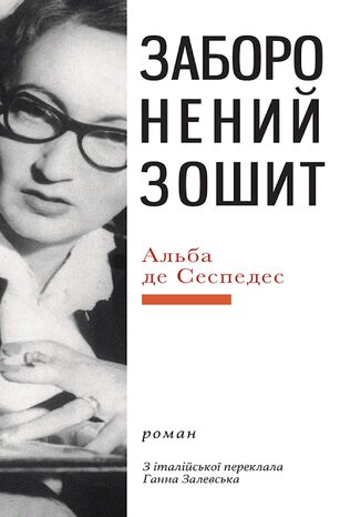Заборонений зошит Альба де СЕСПЕДЕС - okladka książki