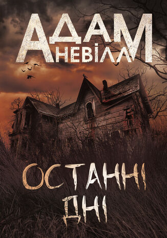 Останні дні: роман Адам Невілл - okladka książki