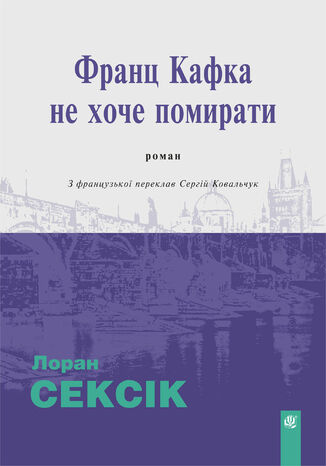 Франц Кафка не хоче помирати: роман Лоран Сексік - okladka książki